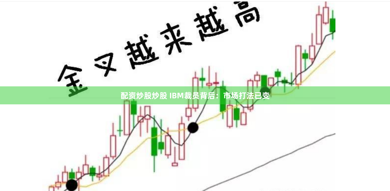 配资炒股炒股 IBM裁员背后：市场打法已变