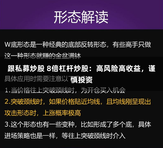 跟私募炒股 8倍杠杆炒股：高风险高收益，谨慎投资