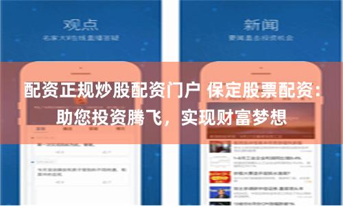 配资正规炒股配资门户 保定股票配资：助您投资腾飞，实现财富梦想