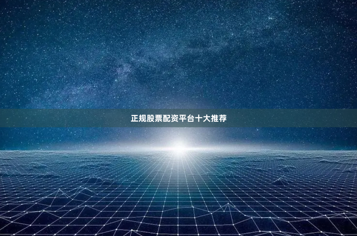 正规股票配资平台十大推荐