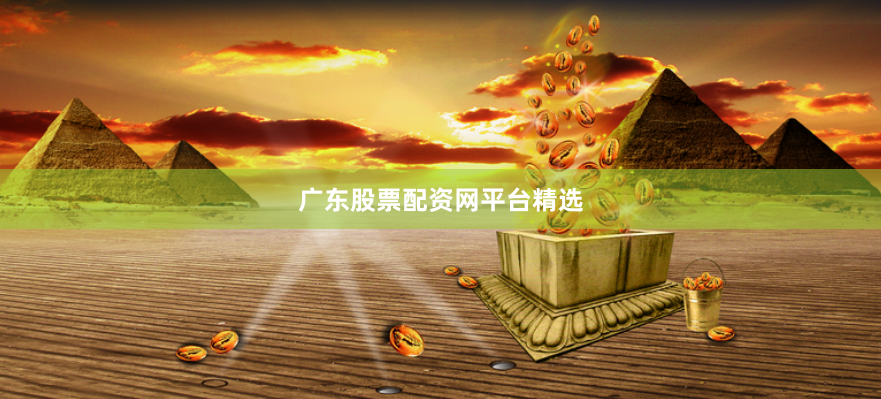 广东股票配资网平台精选