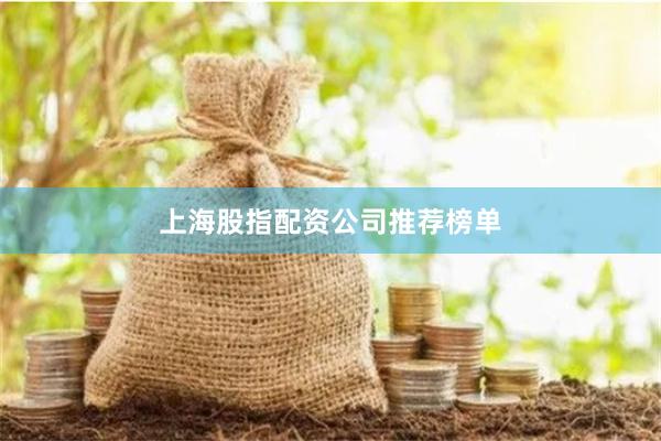 上海股指配资公司推荐榜单