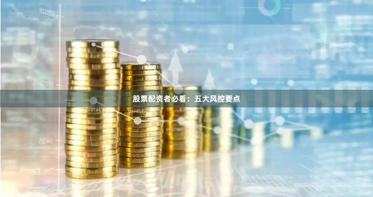 股票配资者必看：五大风控要点