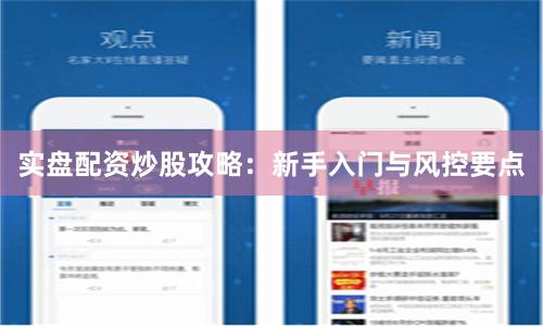 实盘配资炒股攻略：新手入门与风控要点