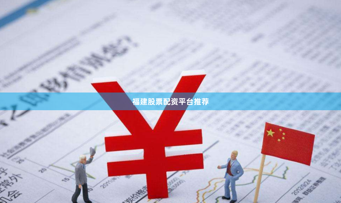 福建股票配资平台推荐