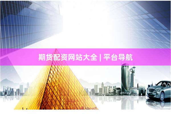 期货配资网站大全 | 平台导航