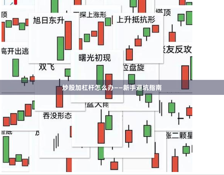 炒股加杠杆怎么办——新手避坑指南