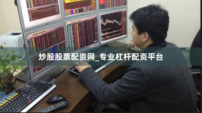 炒股股票配资网_专业杠杆配资平台