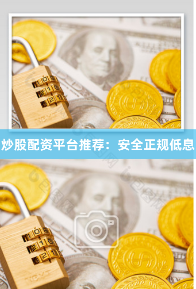 炒股配资平台推荐：安全正规低息