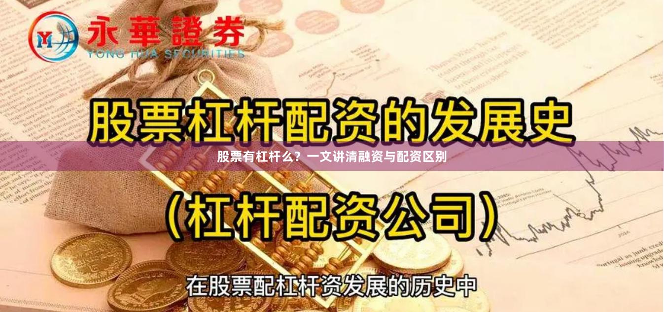 股票有杠杆么？一文讲清融资与配资区别