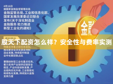 股天下配资怎么样？安全性与费率实测