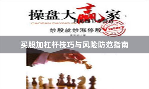 买股加杠杆技巧与风险防范指南