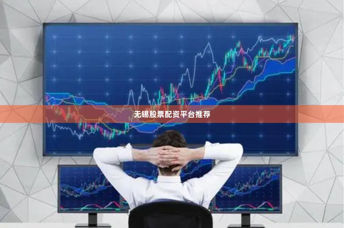 无锡股票配资平台推荐